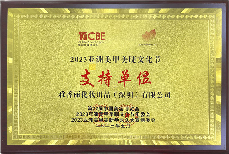 雅香麗2023CBE中國美容博覽會，亞洲美甲美睫文化節支持單位。